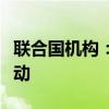 联合国机构：以军一再发布撤离令阻碍援助行动