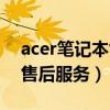 acer笔记本售后服务网点查询（acer笔记本售后服务）