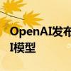 OpenAI发布新功能 允许企业客户定制最强AI模型