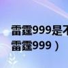 雷霆999是不是琳琅天上出的最后一把神器（雷霆999）