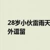 28岁小伙雷雨天钓鱼被雷击身亡 消防：打雷下雨不要在户外逗留