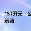 *ST开元：公司及相关人员收到湖南证监局警示函