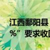 江西鄱阳县“工抵房网签价不低于备案价90%”要求收回调整