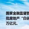 国家金融监督管理总局发布最新统计，目前，商业银行已审批房地产“白名单”项目5392个，审批通过融资金额近1.4万亿元。