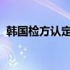 韩国检方认定第一夫人收名牌包无犯罪嫌疑