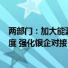 两部门：加大能源重点领域设备更新和技术改造资金支持力度 强化银企对接