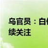 乌官员：白俄罗斯边境局势未有改变 乌方持续关注