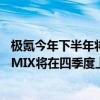 极氪今年下半年将推两款新车：极氪7X预计9月底上市 极氪MIX将在四季度上市