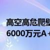 高空高危爬壁检测机器人研发商吉泰智能完成6000万元A+轮融资