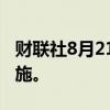 财联社8月21日电，泰国计划加强猴痘筛查措施。