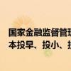 国家金融监督管理总局：引导和培育更多长期资本、耐心资本投早、投小、投长期、投硬科技