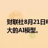 财联社8月21日电，OpenAI将允许众多公司定制性能最强大的AI模型。