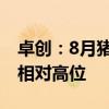 卓创：8月猪肉价格再创年内新高 9月仍或处相对高位