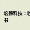 宏鑫科技：收到某航天科技公司定点开发通知书