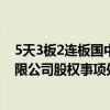 5天3板2连板国中水务：收购诸暨市文盛汇自有资金投资有限公司股权事项处于初步筹划阶段