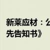 新莱应材：公司相关当事人收到《行政处罚事先告知书》