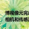 博视像元完成1.3亿元A轮融资，聚焦高性能相机和传感器领域