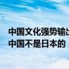 中国文化强势输出！《黑神话》让外国玩家感慨：孙悟空是中国不是日本的