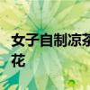 女子自制凉茶喝完中毒：误把断肠草当作金银花