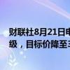 财联社8月21日电，中金维持兖煤澳大利亚“跑赢行业”评级，目标价降至38港元。