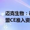 迈克生物：已完成猴痘检测试剂开发 取得欧盟CE准入资质