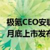 极氪CEO安聪慧：7X将在成都车展全球首秀9月底上市发布