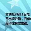 财联社8月21日电，印尼央行行长称，在资本流入的背景下，印尼卢比已出现升值，升值幅度超过了区域内新兴市场其他货币；展望未来，印尼卢比有望走强。