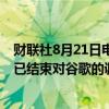 财联社8月21日电，英国竞争与市场管理局（CMA）表示，已结束对谷歌的调查，以及与之相关的苹果案件。