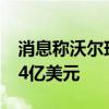 消息称沃尔玛拟卖出京东股权募资不超过37.4亿美元