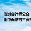 澳洲会计师公会：财务成本与低投资回报率是企业在技术应用中面临的主要挑战