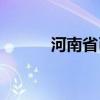 河南省已清退10家“伪金交所”