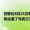 财联社8月21日电，俄罗斯莫斯科市长表示，俄罗斯防空系统击退了乌克兰无人机对莫斯科的袭击。