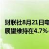 财联社8月21日电，印尼央行行长称，印尼2024年GDP增速展望维持在4.7%-5.5%区间。