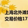 上海北外滩地标星荟中心40%股权底价成交 交易价格17.2亿元