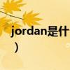 jordan是什么牌子牙膏（jordan是什么牌子）