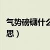 气势磅礴什么意思解释一下（气势磅礴什么意思）