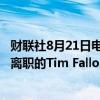 财联社8月21日电，欧洲车企Stellantis表示，任命从Rivian离职的Tim Fallon为本公司北美制造业务的主管。