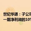 世纪华通：子公司收到韩国法院裁定书 计提负债可能超最近一期净利润的10%