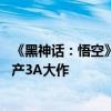 《黑神话：悟空》金池长老神似蔚来李斌 本人回应：支持国产3A大作