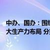 中办、国办：围绕战略性新兴产业、未来产业重点领域和重大生产力布局 分批制定和推出放宽市场准入特别措施