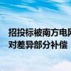 招投标被南方电网“拉黑”，长城汽车道歉：因工作疏忽已对差异部分补偿