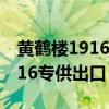 黄鹤楼1916专供出口多少钱一条（黄鹤楼1916专供出口）