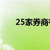 25家券商有望明年文化建设评级加分