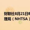 财联社8月21日电，特斯拉公司向美国国家公路交通安全管理局（NHTSA）提交了召回9,136辆美国车辆的申请。