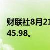 财联社8月21日电，美元兑日元上涨0.5%至145.98。