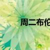 周二布伦特原油几乎抹去年内涨幅