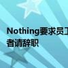 Nothing要求员工到办公室办公：各部门需密切合作 不适应者请辞职