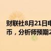 财联社8月21日电，达达集团第二财季净营收23.5亿元人民币，分析师预期22.8亿元人民币。