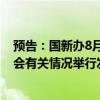 预告：国新办8月26日就第二十四届中国国际投资贸易洽谈会有关情况举行发布会