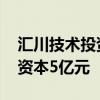 汇川技术投资成立新能源汽车技术公司 注册资本5亿元